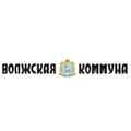 Волжская коммуна